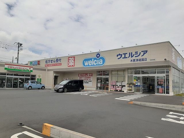 近くのウエルシア木更津祇園店まで500m（徒歩7分）