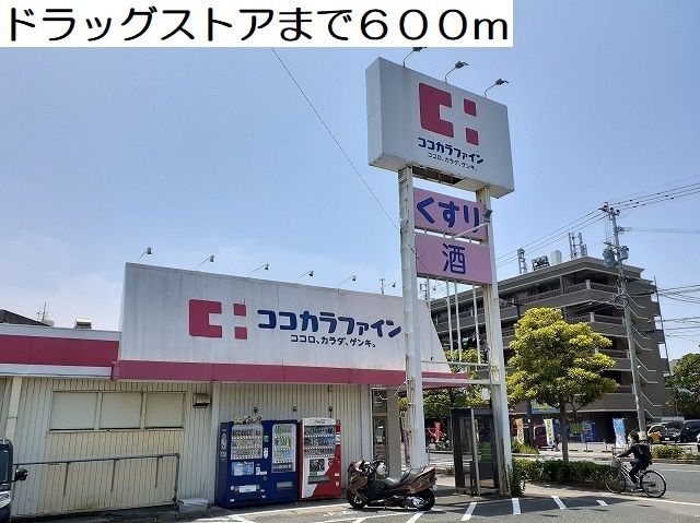 近くのドラッグストアまで600m(徒歩8分)