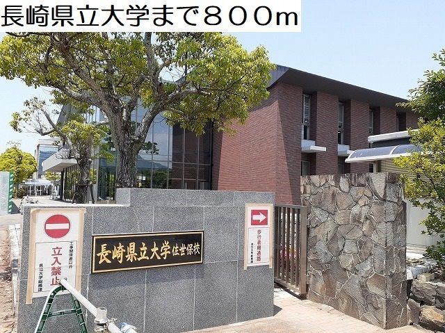 近くの長崎県立大学まで800m(徒歩10分)