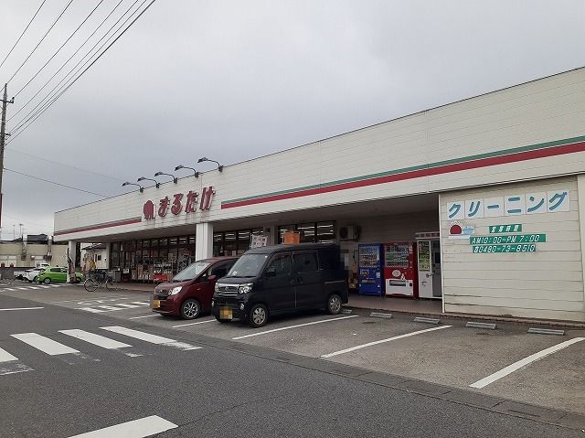 近くのまるたけ騎西店まで750m(徒歩10分)