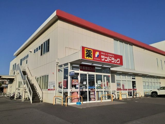 近くのサンドラッグ様まで1,000m（徒歩13分）