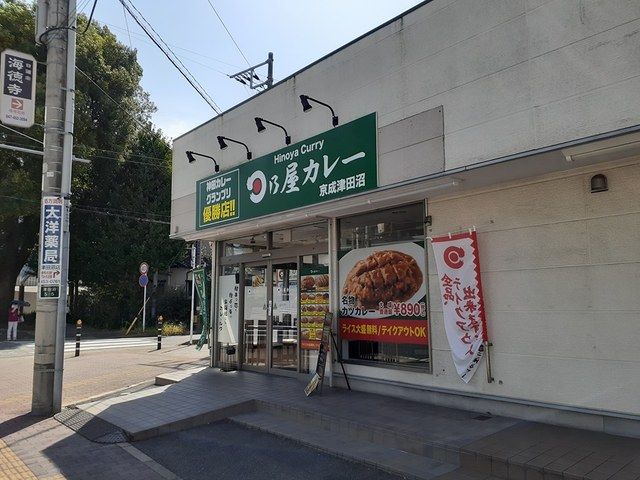 近くの日乃屋カレー京成津田沼店まで175m（徒歩3分）