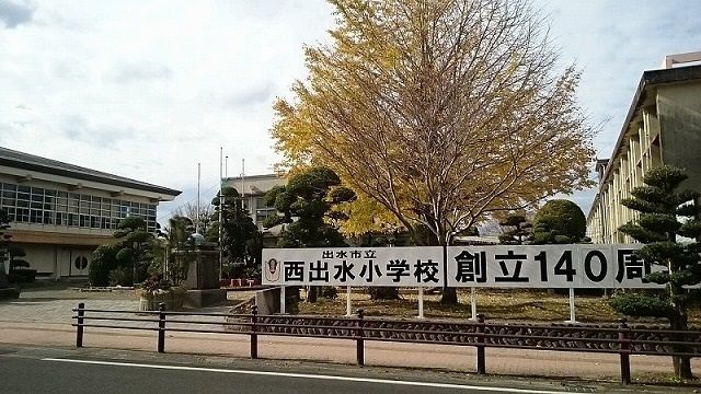 近くの西出水小学校まで550m（徒歩7分）