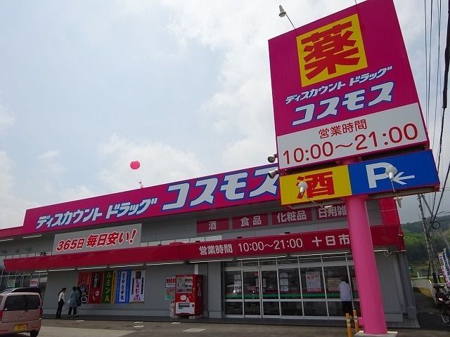 近くのコスモス 十日市店まで1,000m（徒歩13分）