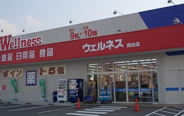 近くのウェルネス西伯店まで750m（徒歩10分）