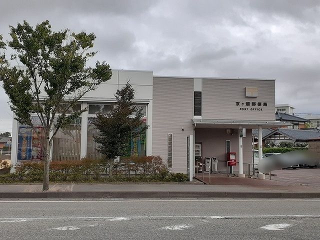 近くの京ヶ瀬郵便局まで1,200m（徒歩15分）