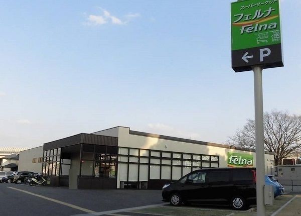 近くのフェルナ相原郷店まで700m（徒歩9分）
