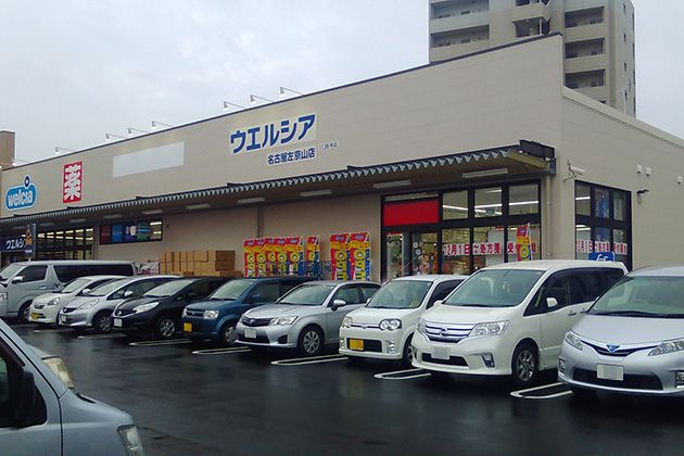 近くのウエルシア名古屋左京山店まで1,000m（徒歩13分）