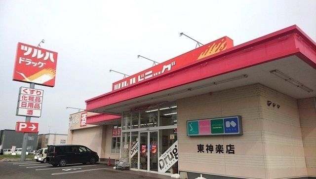 近くのツルハドラッグ東神楽店まで800m（徒歩10分）