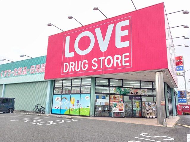 近くのくすりのラブまで550m(徒歩7分)
