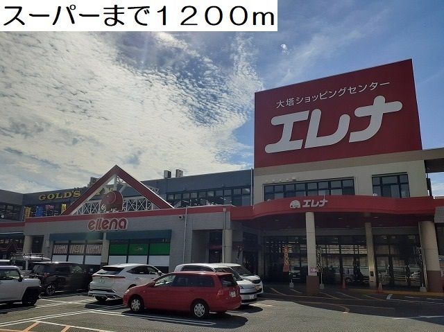 近くのエレナ 大塔店まで1,200m(徒歩15分)