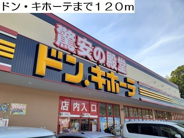 近くのドン・キホーテ 佐世保店まで120m(徒歩2分)