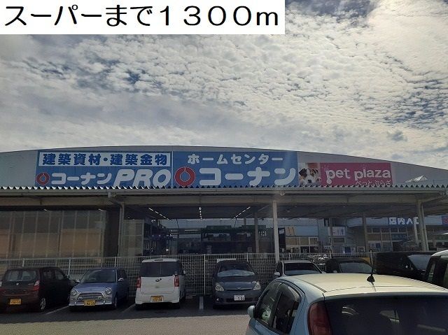 近くのコーナン 大塔店まで1,300m(徒歩17分)