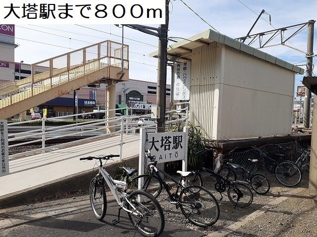近くの大塔駅まで800m(徒歩10分)