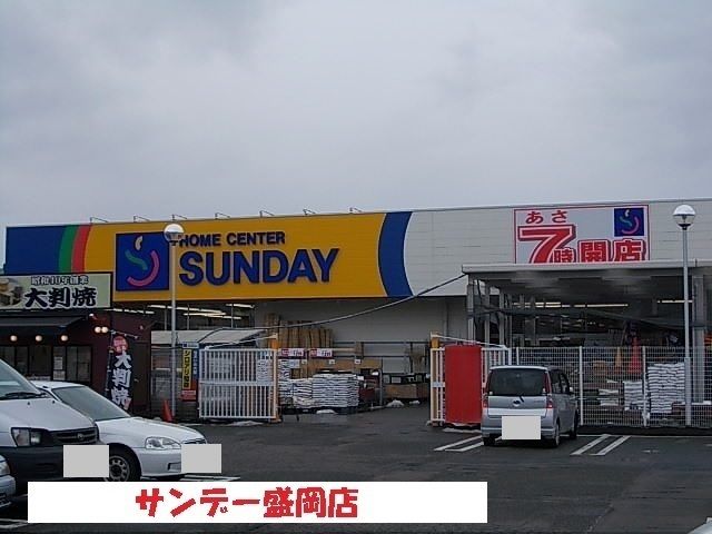 近くのサンデー盛岡店まで1,100m(徒歩14分)
