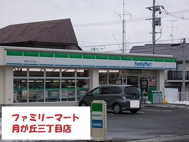近くのファミリーマート月が丘三丁目店まで350m(徒歩5分)