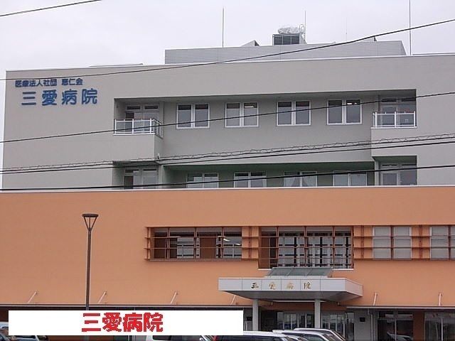 近くの三愛病院まで1,000m(徒歩13分)