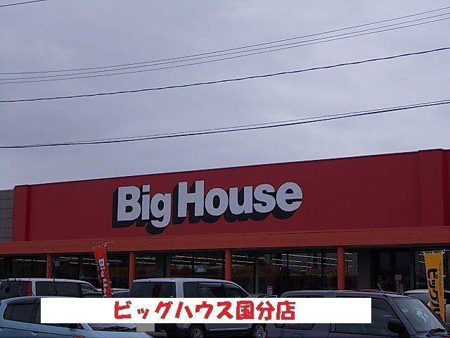 近くのビッグハウス国分店まで1,100m(徒歩14分)