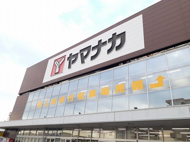 近くのヤマナカ柴田店まで300m（徒歩4分）