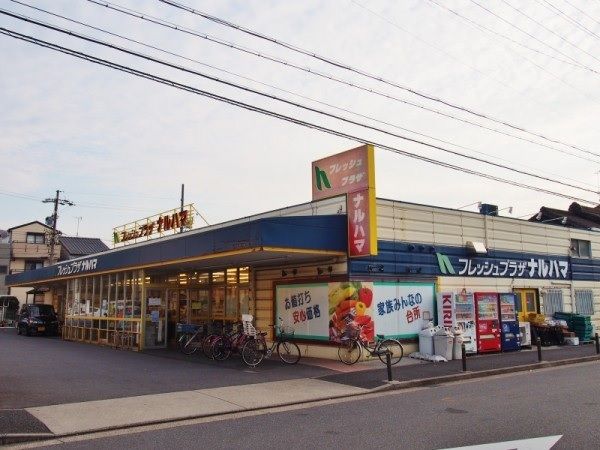 近くのフレッシュプラザナルハマまで240m（徒歩3分）