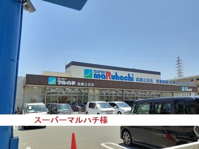 近くのスーパーマルハチまで650m(徒歩9分)