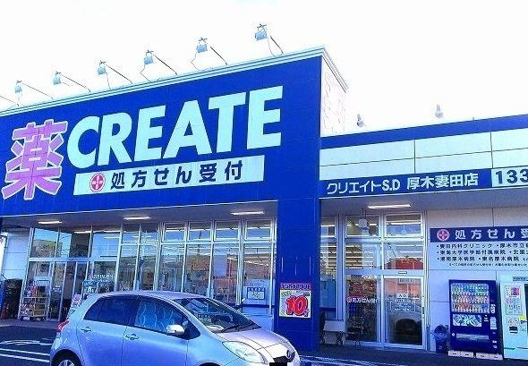 近くのクリエイトまで1,400m（徒歩18分）