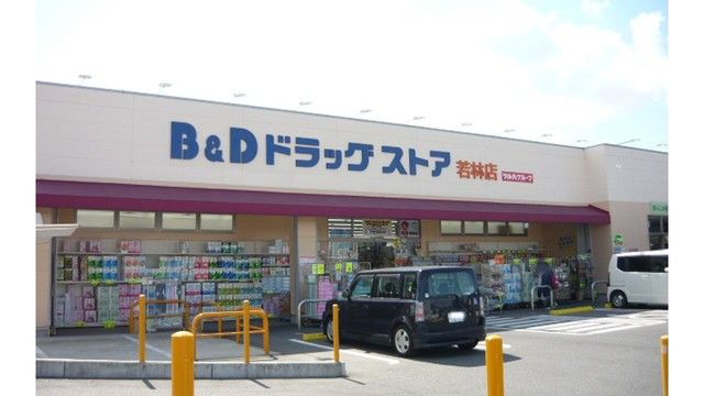 近くのB&Dドラッグストアまで400m（徒歩5分）