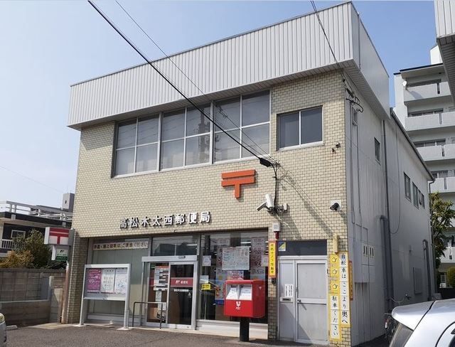 近くの高松木太西郵便局 様まで950m(徒歩12分)