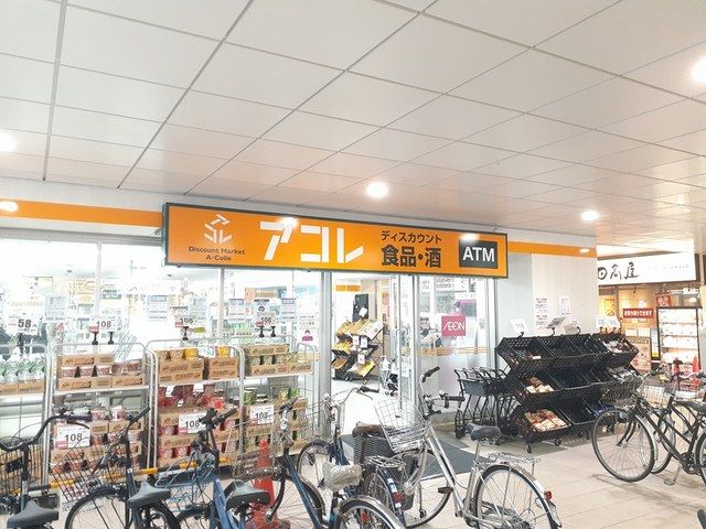 近くのアコレまで73m（徒歩1分）