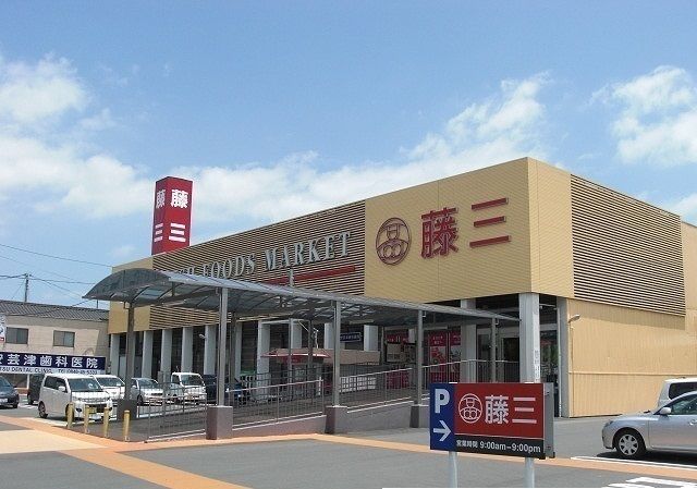 近くの藤三 安芸津店まで650m(徒歩9分)