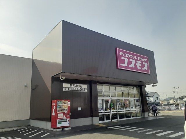 近くのコスモス阿弥陀店まで550m（徒歩7分）
