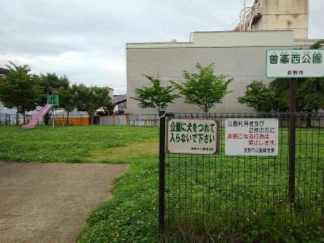 近くの曽峯西公園まで200m（徒歩3分）