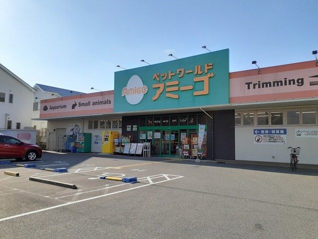 近くのペットワールド アミーゴまで700m(徒歩9分)