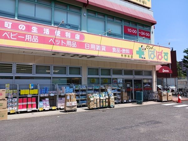 近くのぱぱす熊野前店まで381m(徒歩5分)