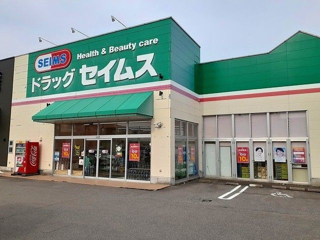 近くのセイムスまで400m（徒歩5分）