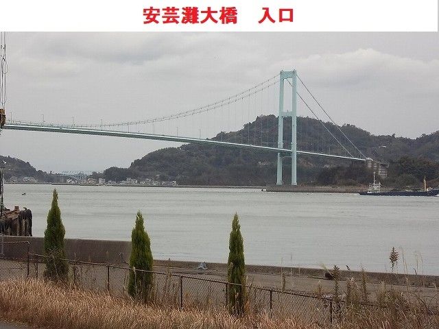 近くの安芸灘大橋入り口まで3,700m(徒歩47分)
