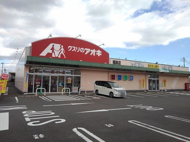 近くのクスリのアオキ福寿店まで180m(徒歩3分)