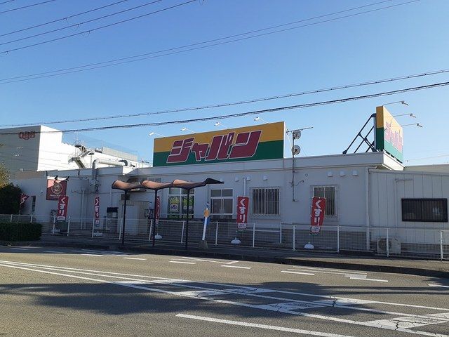 近くのジャパン明石稲美店まで340m(徒歩5分)