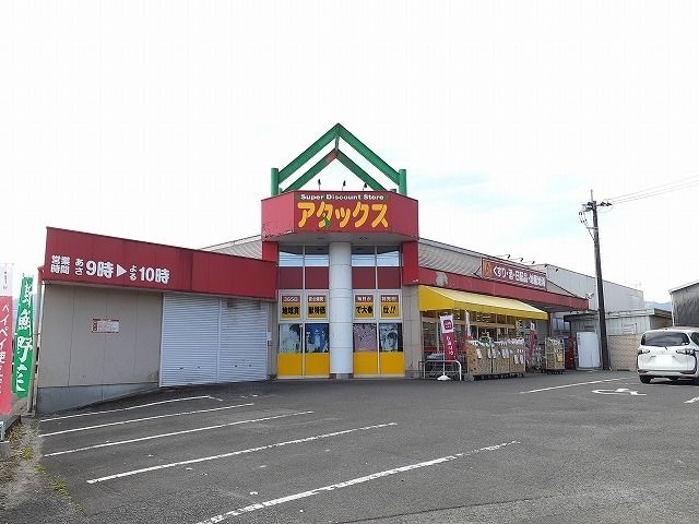 近くのアタックス田野店まで1,700m（徒歩22分）