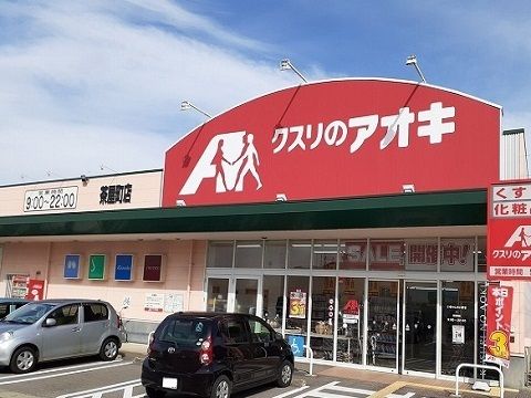 近くのクスリのアオキ茶屋町店まで1,000m(徒歩13分)
