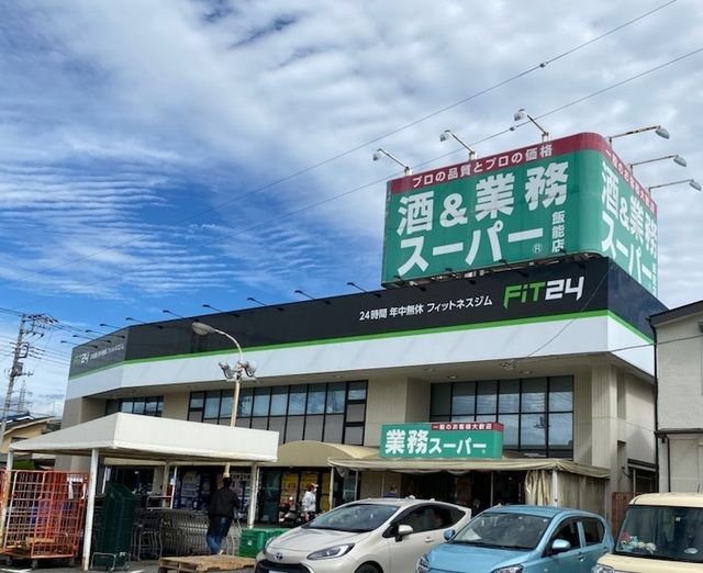 近くの酒＆業務スーパー飯能店まで900m（徒歩12分）