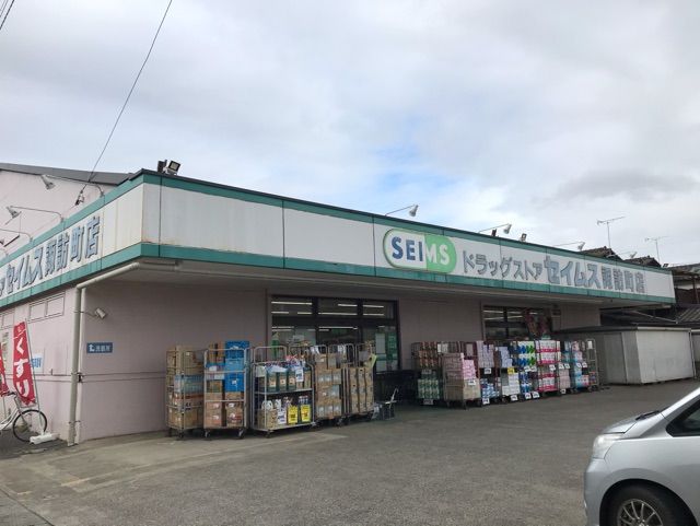 近くのセイムスまで350m（徒歩5分）