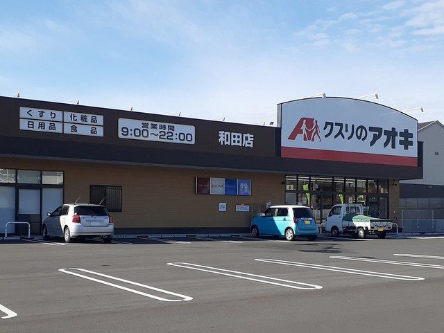 近くのクスリのアオキ和田店まで1,300m（徒歩17分）