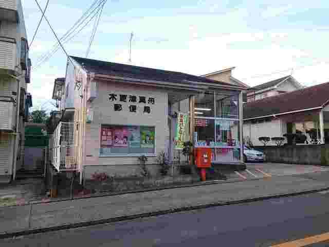 近くの木更津真舟郵便局まで1,400m（徒歩18分）