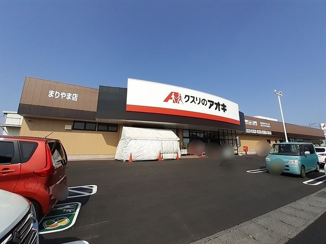 近くのクスリのアオキまりやま店まで800m（徒歩10分）