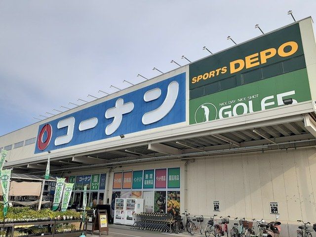 近くのコーナン　羽曳野西浦店様まで708m（徒歩9分）