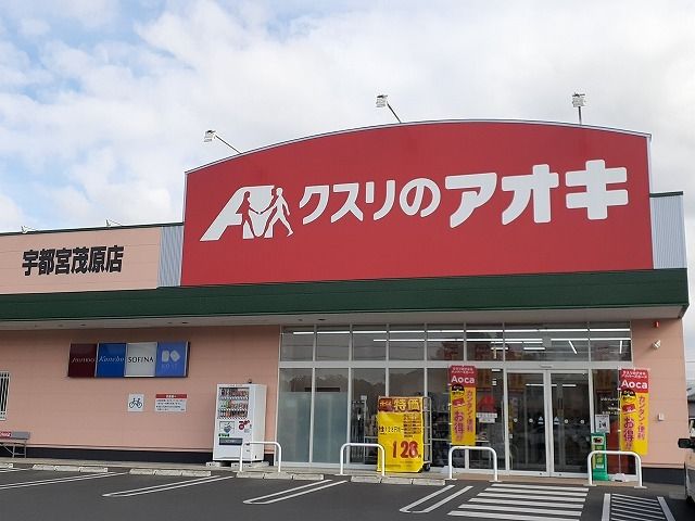 近くのクスリのアオキ 宇都宮茂原店まで1,200m（徒歩15分）