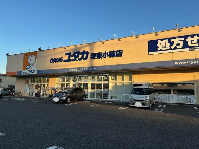 近くのドラッグユタカ　栗東小柿店まで600m（徒歩8分）