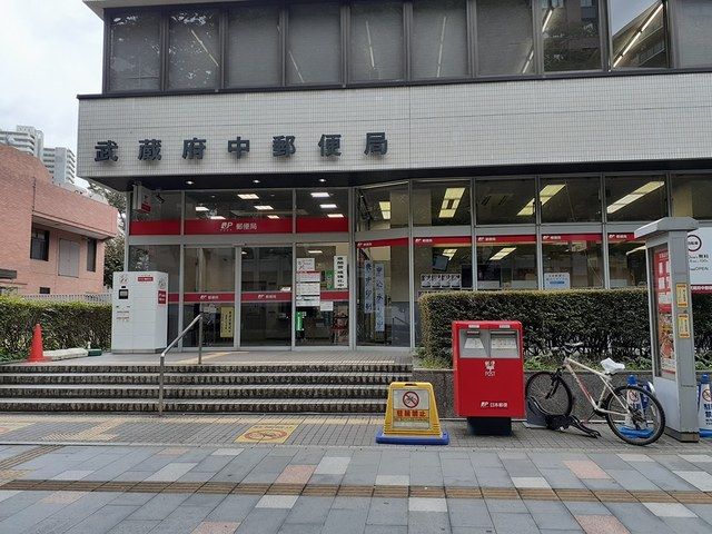 近くの武蔵府中郵便局まで342m(徒歩5分)