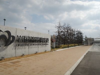 近くの岩国錦帯橋空港まで1,100m(徒歩14分)